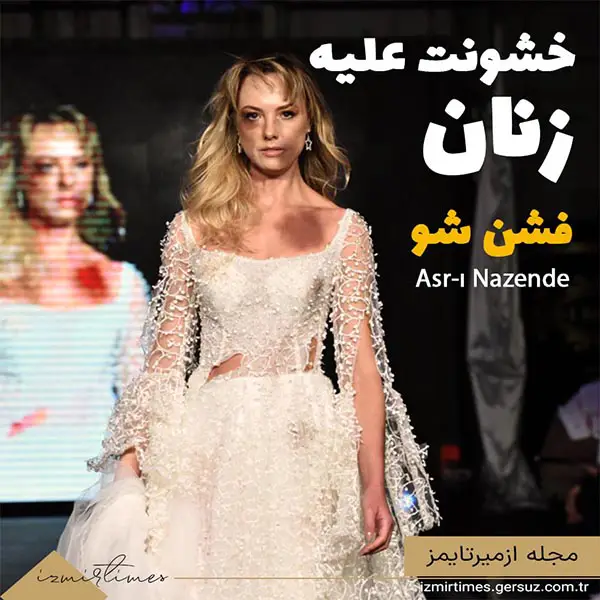 فشن شو خشونت علیه زنان